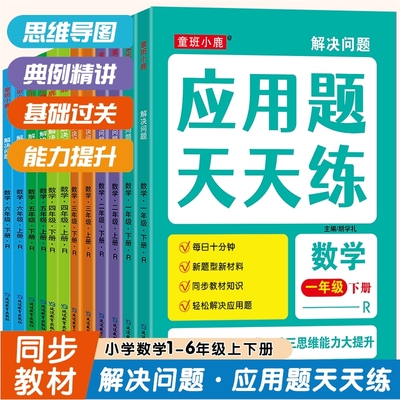 人教版1-6年级上下册应用题天天练数学解决问题强化训练分数乘法除法圆的练习百分数思维导图拓展易错易混应用题数学思维训练习题