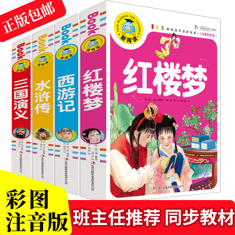 正版注音版四大名著