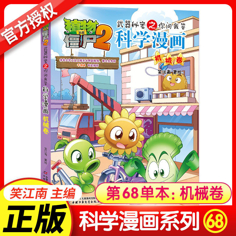 植物大战僵尸书2科学漫画书全套之68机械卷7-10-12岁小学生绘本故事书读物卡通动漫连环画恐龙机器人吉品爆笑漫画书
