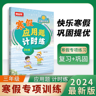 小学数学寒假应用题计时练三年级假期训练营3年级天天练一日一练计时测评寒假练习册假期练习题乐双图书
