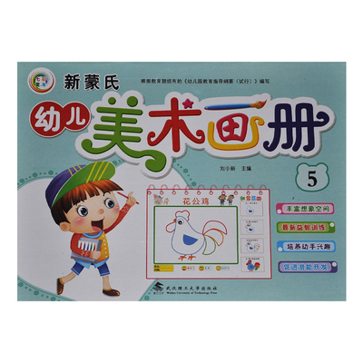 【满15元包邮】七彩童年 新蒙氏 幼儿美术画册5 丰富想象力 优选益智训练 培养动手兴趣 根据的《幼儿教育指导纲要（试行）》编写