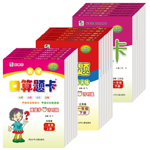 口算题卡一年级上册下册二年级上册三年级四五六年级上下学期数学苏教版小学同步练习册竖式计算卡应用题1-6年江苏版
