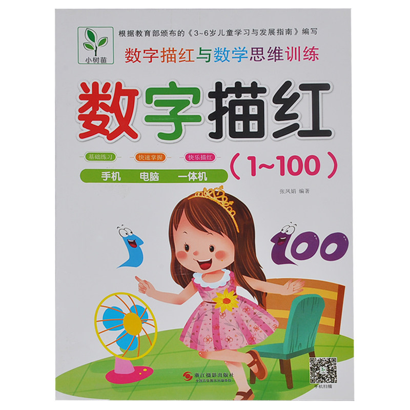 满15元包邮 小树苗 数字描红1~100 数字描红与数学思维训练 基础练习快速掌握快乐描红 扫码有声视频图书趣味动画同步练习