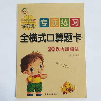 【满15元包邮】七彩童年 幼小衔接学前班专项练习全横式口算题卡20以内加减法 3-6岁儿童学前教育教学参考资料 练习册习题集升学