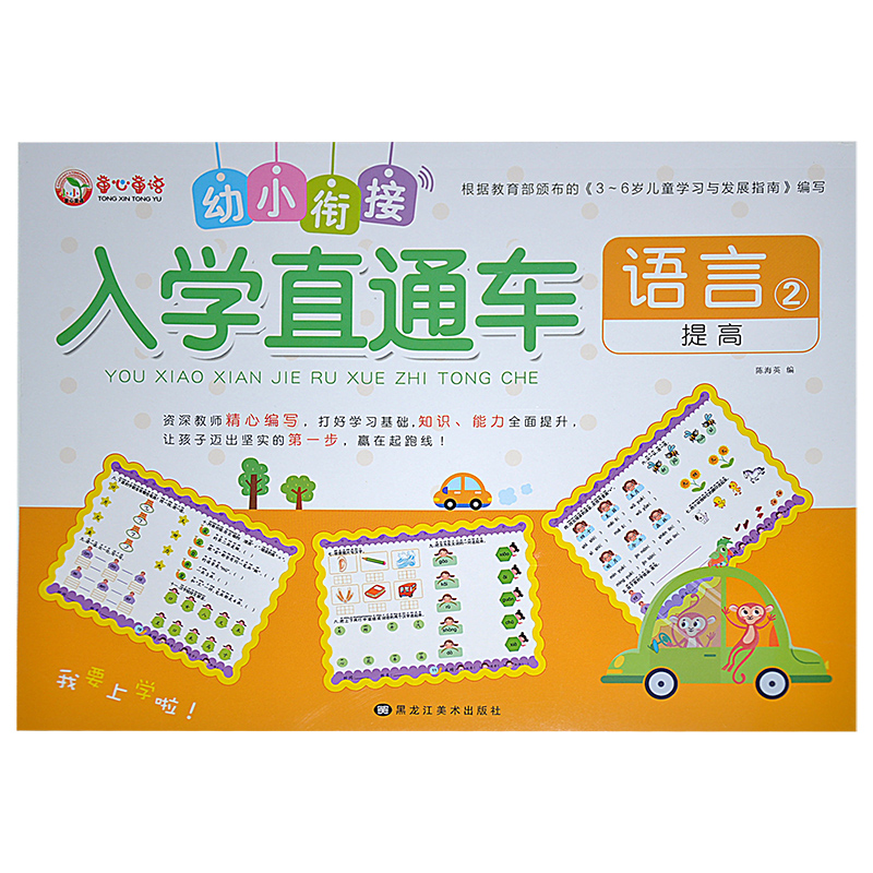 幼小衔接入学直通车语言2提高