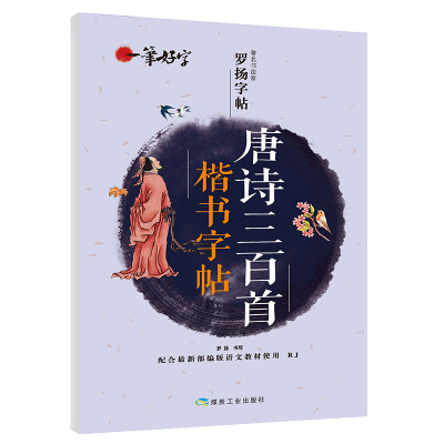 【满15元包邮】一笔好字 唐诗三百首楷书字帖 著名书法家罗杨字帖配合优选部编版语文教材使用人教RJ版初高中生写字课课练同步字帖