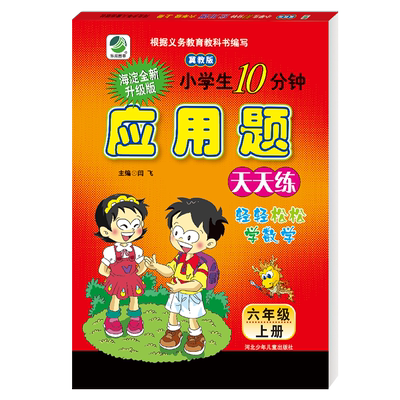 小学生10分钟应用题卡天天练 六年级上册 数学 冀教版 海淀全新升级版 名师伴你行 6年级上册心算口算竖式脱式速算巧算