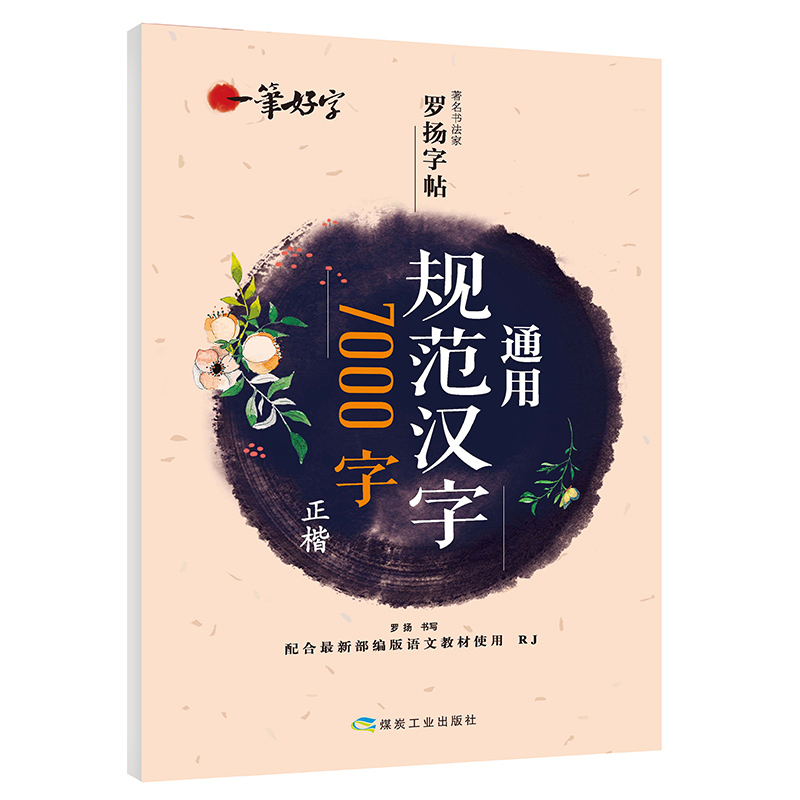 通用规范汉字7000字正楷