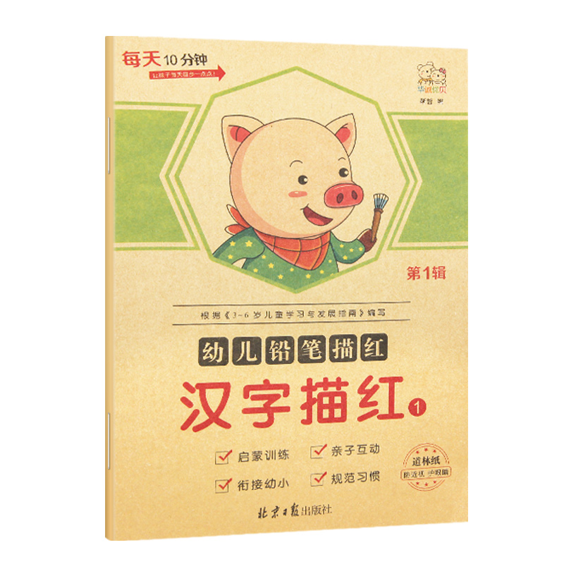 华诚优贝 幼小衔接每天10分钟 幼儿铅笔描红汉字描红1 第1辑 启蒙训练亲自互动幼小衔接规范习惯 道林纸防近视护眼睛