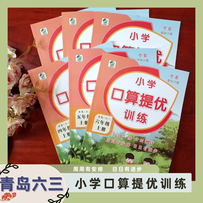 口算题卡应用题卡一二三四五六年级上册下册小学数学口算提优训练应用题卡天天练123456年级上下同步练习题专项强化训练青岛版63制