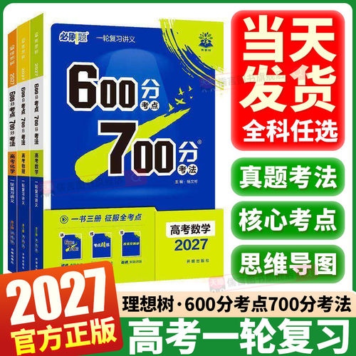2027届高考600分考点700分考法