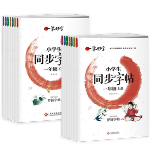 小学生写字课课练一年级二三四五六上册下册七年级同步字帖练字帖部编人教版语文上下学期1-7年级写字本一课一练一笔好字罗扬字帖