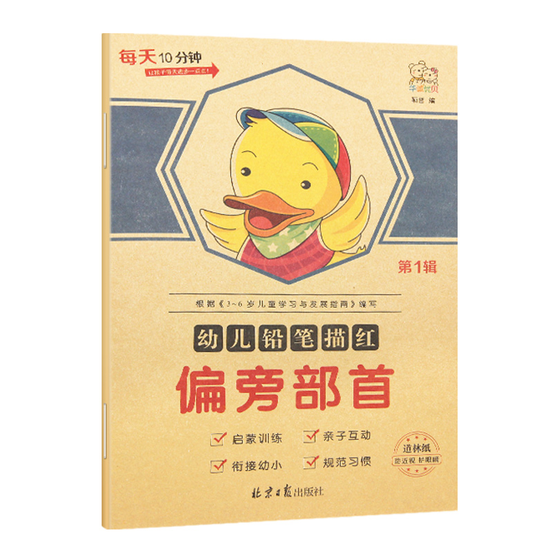 华诚优贝 幼小衔接每天10分钟 幼儿铅笔描红偏旁部首 第1辑 启蒙训练亲自互动幼小衔接规范习惯 道林纸防近视护眼睛