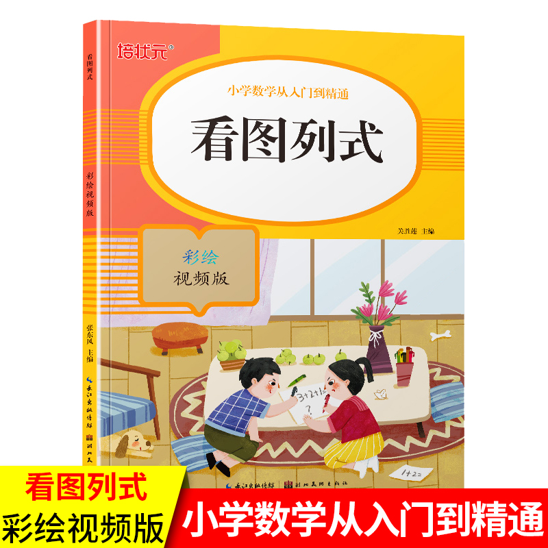 一年级看图列算式解决问题专项练习册人教版1年级上册下册口算题卡