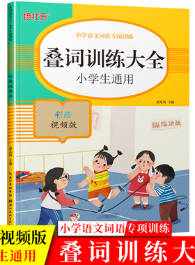 叠词训练大全小学语文词语专项训练通用1-6年级重叠词语大全aabb abab abcc式彩绘视频版叠词本一二三四五年级培状元