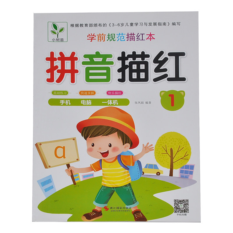 满15元包邮 小树苗 拼音描红1 学前规范描红本 基础练习快速掌握快乐描红 扫码有声视频读物 趣味动画同步练习