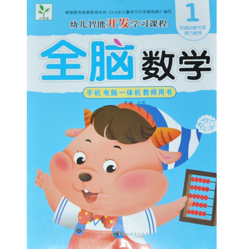 【满15元包邮】小树苗幼儿多元潜能开发课程全脑数学1 手机电脑一体机动画教学  实力幼教老师倾力推荐  扫码有声视频图书趣味动画