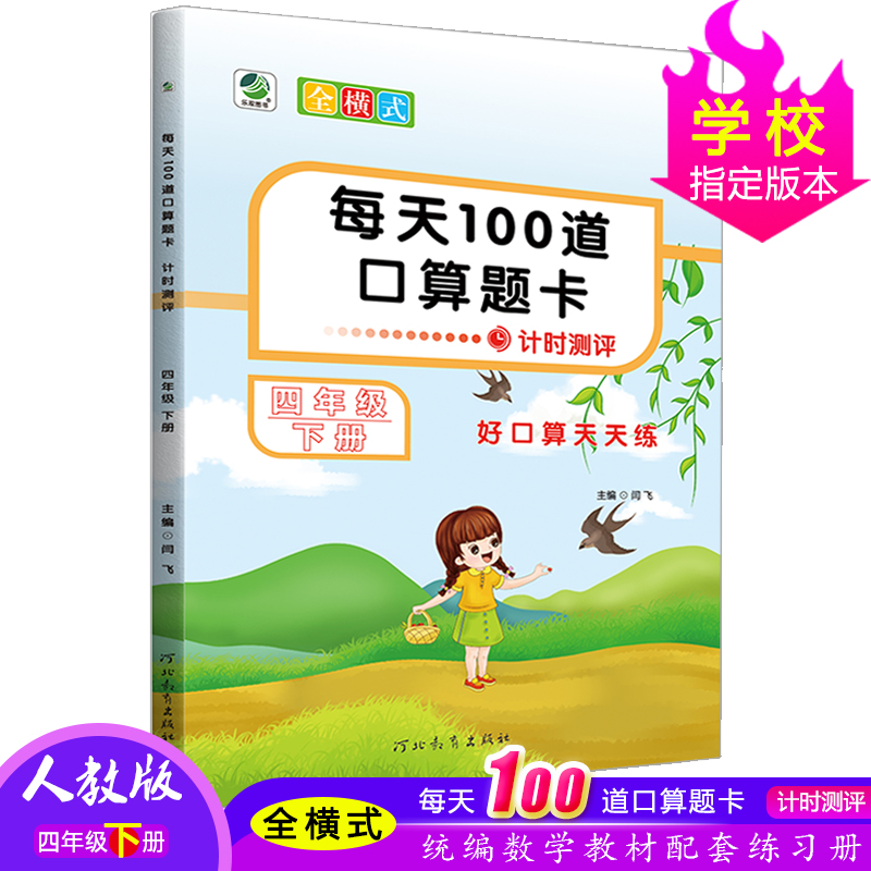 每天100道口算题卡计时测评四年级下册