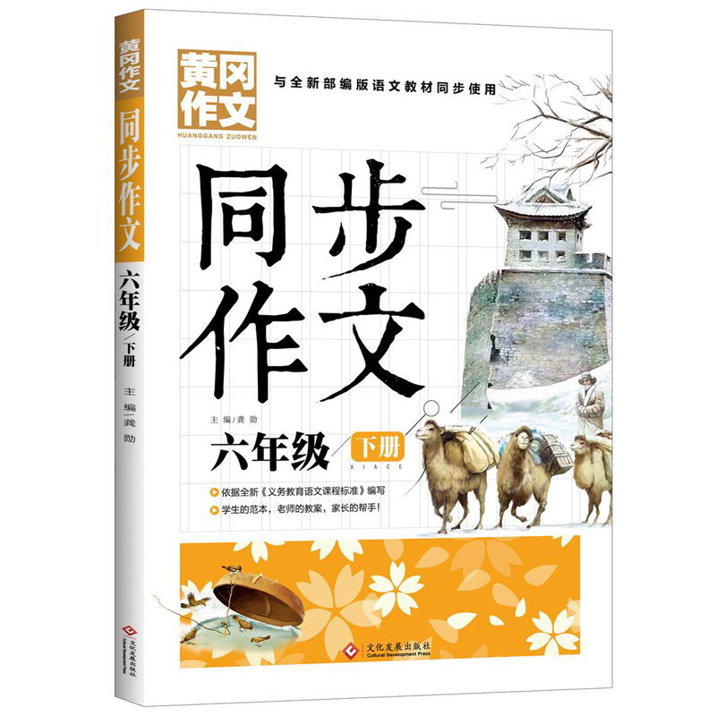 六年级下册同步作文起步训练人教版 全新部编版同步使用黄冈作文书优选人教阅读小学作文大全写作技巧书籍满分优秀作文素材6年级怎么看?