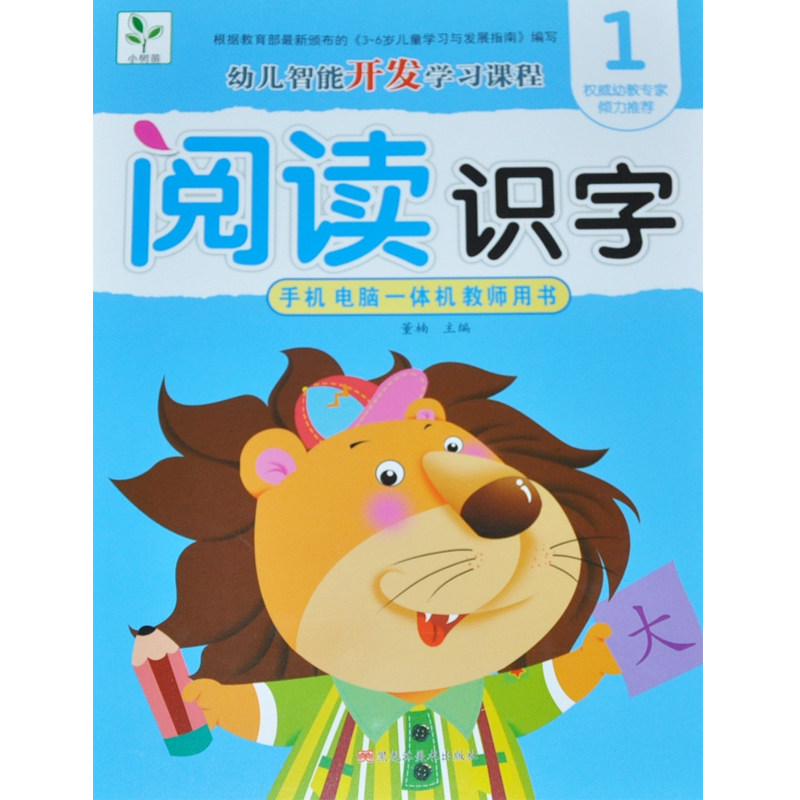 【满15元包邮】小树苗幼儿多元潜能开发课程 阅读识字1  手机电脑一体机动画教学 实力幼教老师倾力推荐 扫码有声视频图书趣味动画