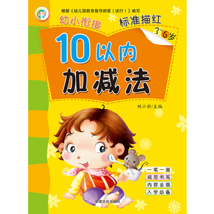 6岁 学前幼儿计算10以内 幼小衔接 数学十以内加减法 七彩童年 10以内加减法 包邮 标准描红 规范书写内容全面入学优选 满15元