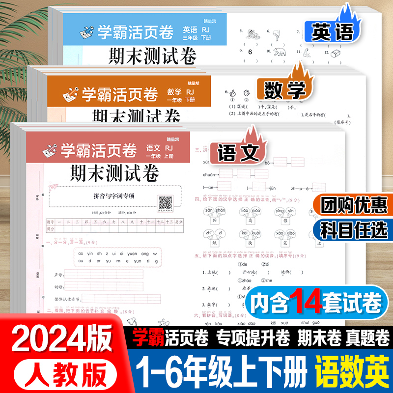 2024学霸活页卷期末测试卷小学一年级二三四五六年级下册上册随堂帮语文数学英语试卷全套人教版总复习模拟考试卷子专项冲刺练习册