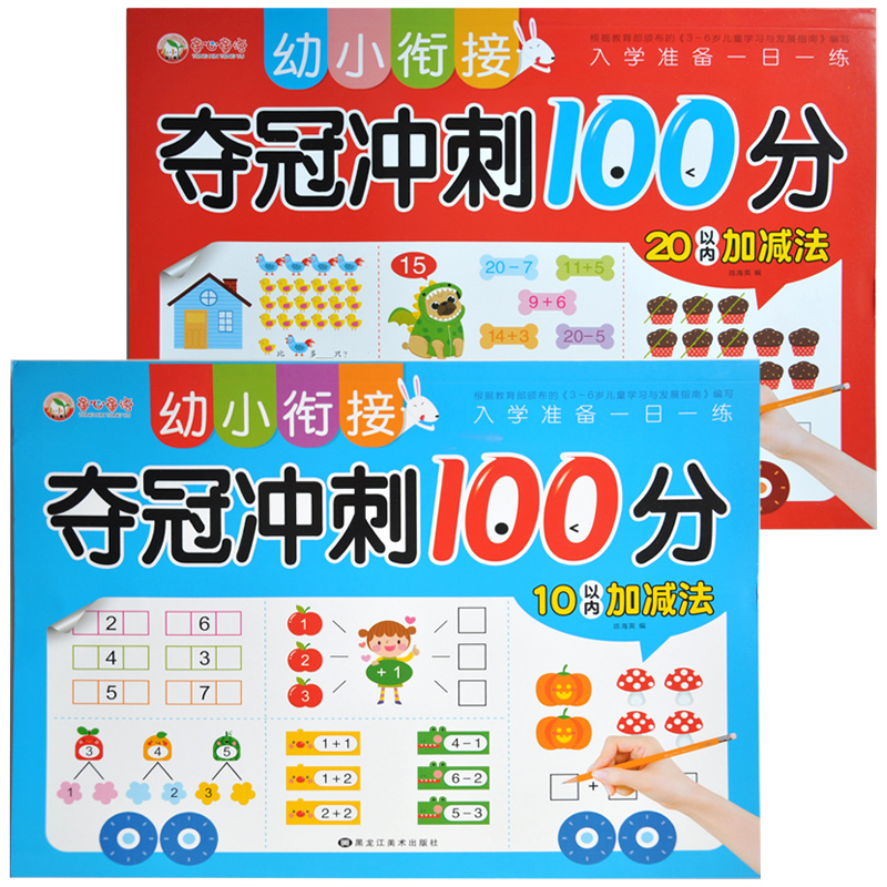 夺冠冲刺100分10以内加减法/20以内加减法