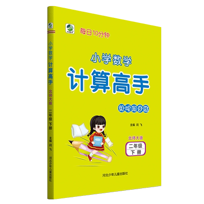 新版 小学数学 二年级下册 北师大版 计算高手2年级下册下学期每日10分钟心算口算数算巧算笔算每日10分钟小学数学计算高手