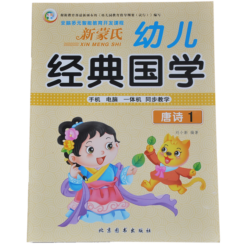 全脑多元智能教育开发课程 幼儿经典国学