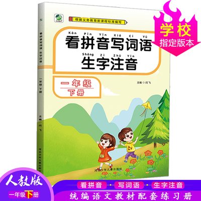 人教版 看拼音写词语生字注音一年级下册 小学语文课教学参考资料1年级下册语文专项同步训练阅读理解儿童默写练字作业本乐双