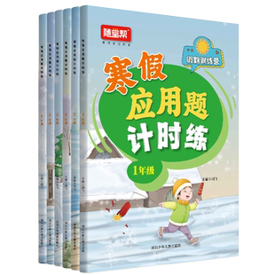 小学数学寒假应用题计时练一二三四五六年级假期训练营1-6年级天天练一日一练计时测评寒假练习册假期练习题乐双图书