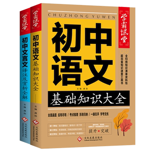 初中语文基础知识大全初中文言文译注及赏析全解英语词汇中考初中七八九年级教辅资料初中刷题知识清单初中必背古诗文资源库教辅书
