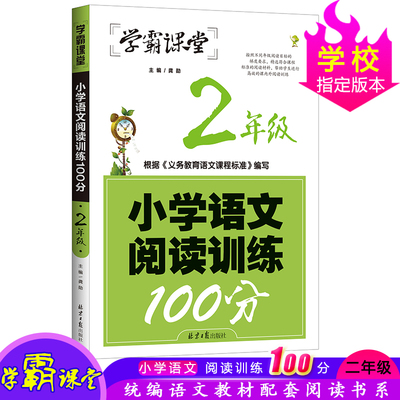 学霸课堂 小学语文阅读训练100分二年级上下册2年级紧扣教材选文丰富多样强化能力实战备考帮助走出阅读误区专项辅导阅读方法