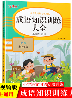 小学生成语知识训练大全专项训练通用版积累本一二三四五六年级四字词语成语知识基础手册同步aabb aabc abac整理培状元