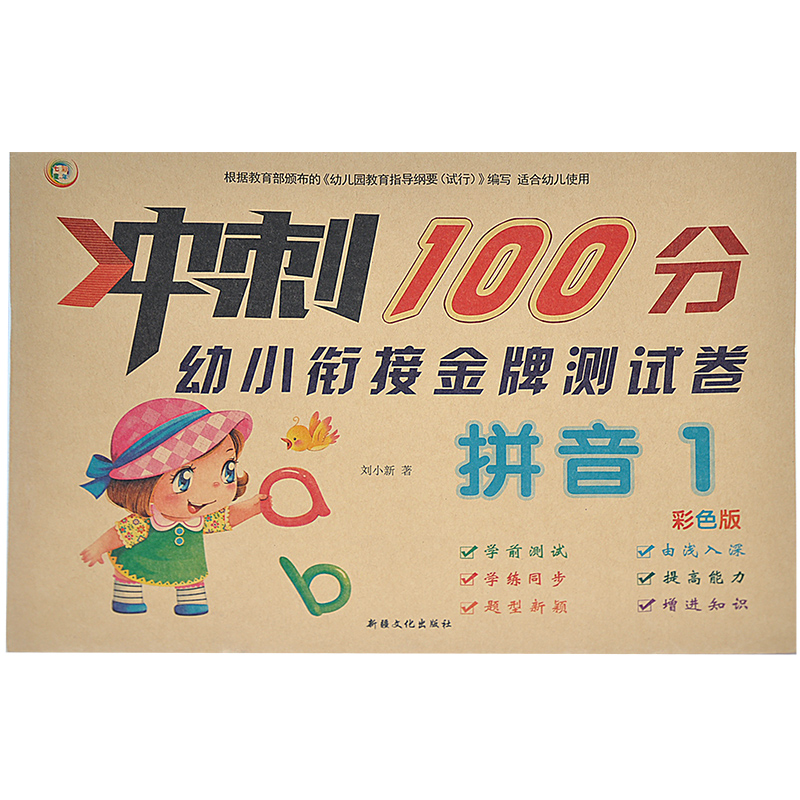 冲刺100分幼小衔接金牌测试卷拼音1