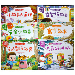 共6册大图大字宝宝成长故事书 品德好故事/益智好故事/寓言故事/小故事大道理/安全小故事/培养好性格 精装彩图注音版绘本