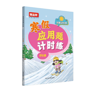 小学数学寒假应用题计时练四年级假期训练营小学生小学生4年级天天练一日一练计时测评寒假练习册假期练习题乐双图书
