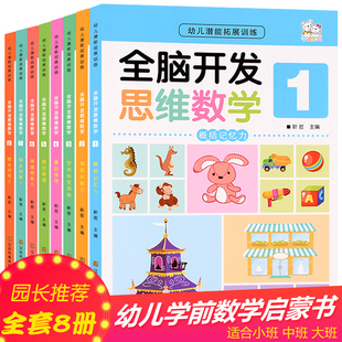 套装8本华诚优贝启蒙认知全脑开发思维数学概括力记忆力/观察判断力/空间知觉训练/量的推理/图形推理/推理想象力/综合训练1+2