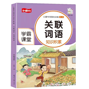 小学语文关联词语专项训练大全知识积累手册小学生二三四五六年级强化练习册作文写作技巧积累关联词运用造句资料辅导书