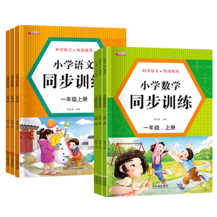 小学语文数学同步训练一年级上册下册同步练习册全套人教版1/2/3年级二年级三年级上下学期练习题一课一练天天练同步教材华阳文化