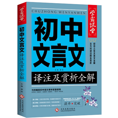 初中文言文译注及赏析全解7-9七八九年级初中生文言文古文知识提升辅导资料大全统编版初中课本配套同步使用