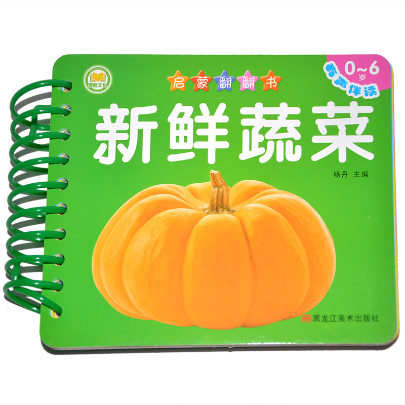 启蒙翻翻书新鲜蔬菜 0-6岁有声伴读常识课学前教育精美硬卡印刷彩图
