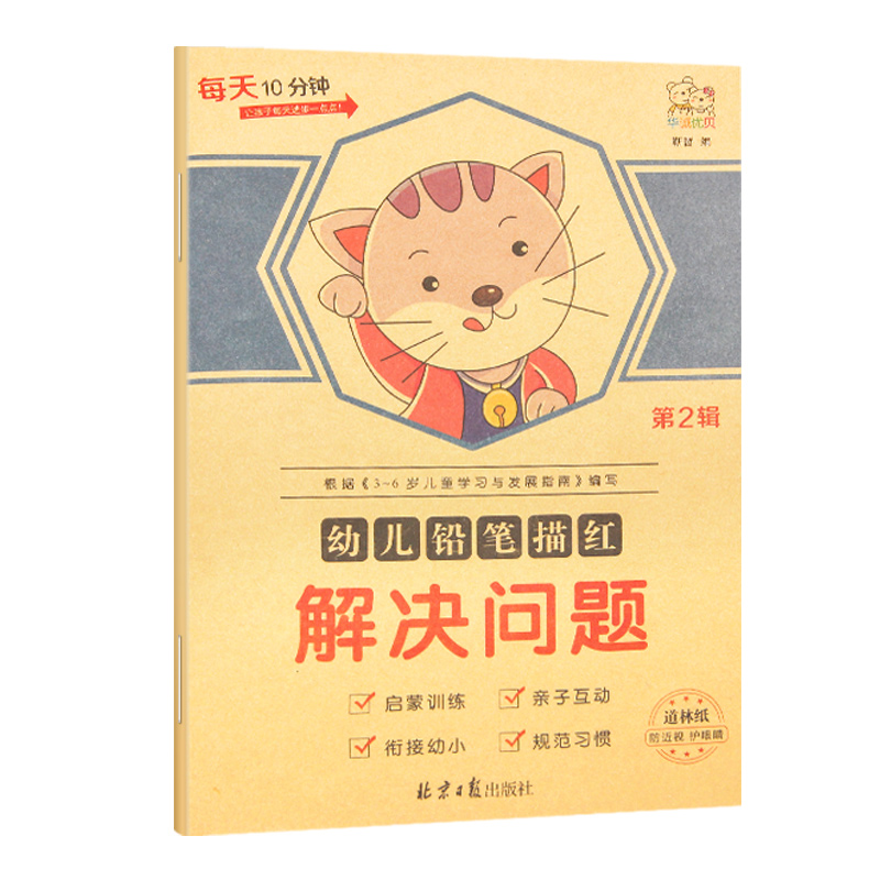 华诚优贝 幼小衔接每天10分钟 幼儿铅笔描红解决问题  第二辑  启蒙训练亲自互动幼小衔接规范习惯 道林纸防近视护眼睛