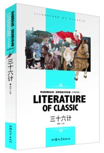 名师精读版《三十六计》学生课外阅读世界经典文学名著