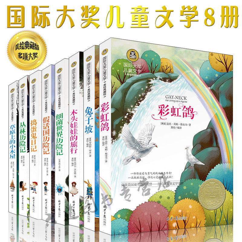 国际大奖儿童文学小说套装8册少儿读物图书7-9-10-12-15岁中小学生校园励志阅读书籍畅销书二三四五六年级阅读课外书彩虹鸽兔子坡