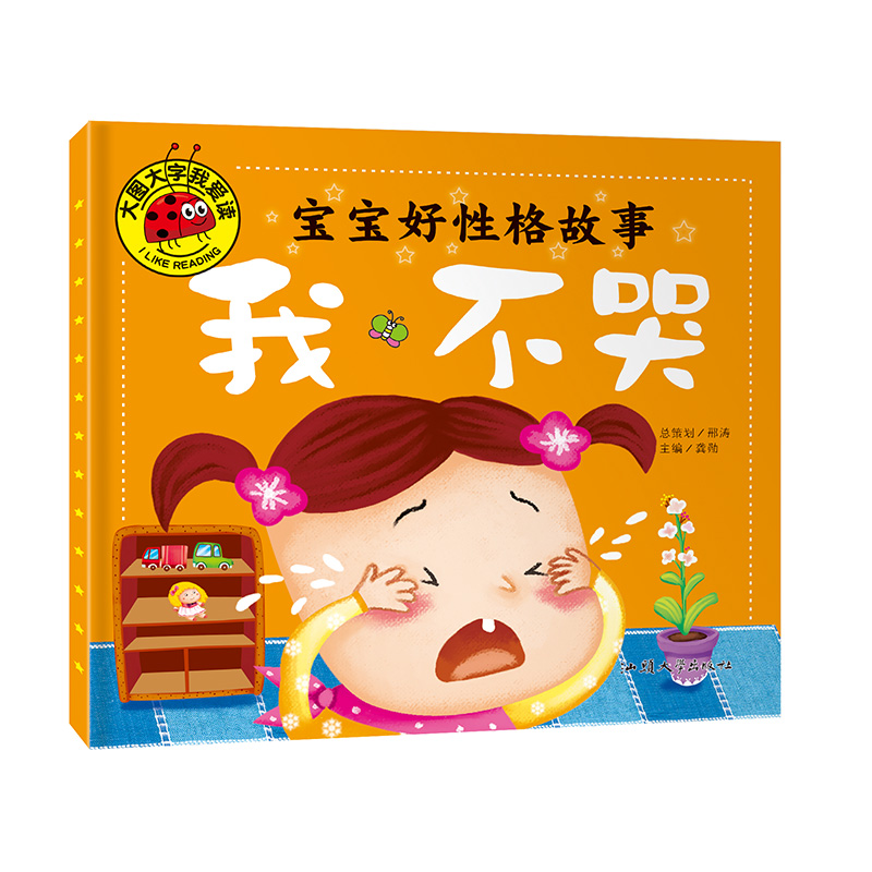 宝宝好性格故事我不哭注音