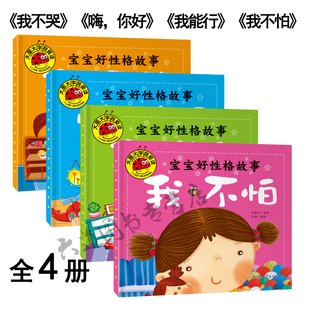 我能行 我不怕 嗨 大图大字我爱读 4本注音版 我不哭 你好 幼儿童课外阅读宝宝早教亲子故事 宝宝好性格故事