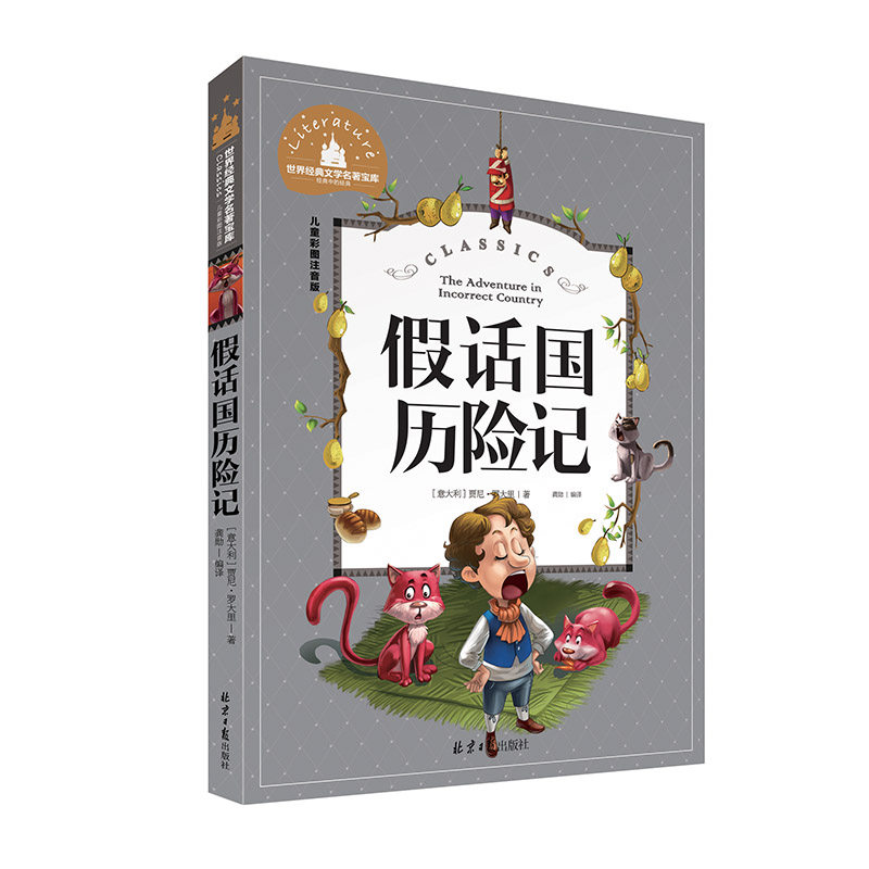 假话国历险记小学生注音版小学二年级三年级课外书阅读书籍彩图带拼音