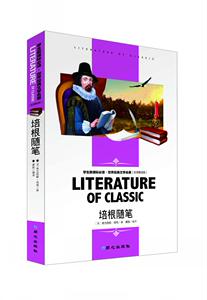 名师精读版青少版培根随笔 中小学生阅读物 世界经典文学名著4 5 6 7 8 9年级课外书