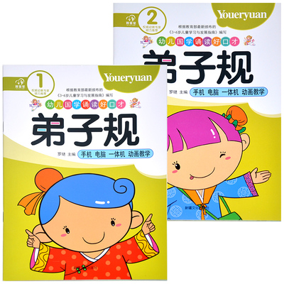 【共2册】智慧星智慧宝宝知识系列 弟子规1+弟子规2 手机电脑一体机动画教学 幼儿国学诵读好口才幼儿国学启蒙经典教材